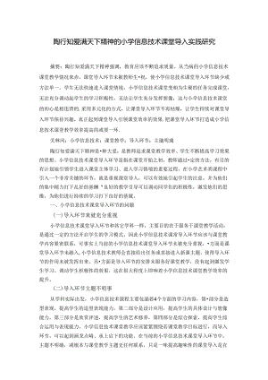 陶行知爱满天下精神的小学信息技术课堂导入实践研究 论文.docx