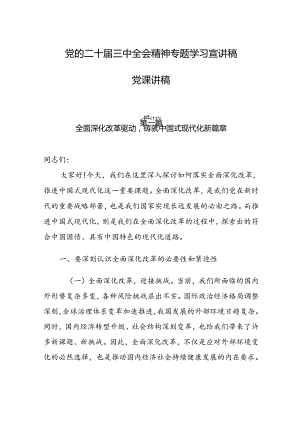 7篇党的二十届三中全会精神专题学习宣讲稿党课讲稿.docx