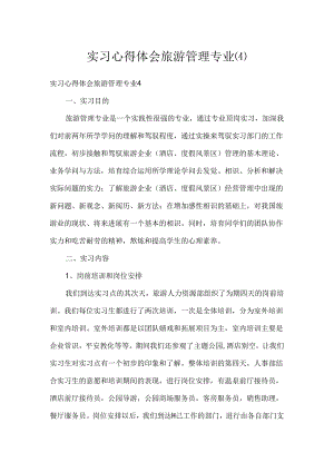 实习心得体会旅游管理专业(4).docx