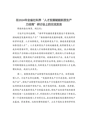 在2024年全省社科界“人才发展赋能新质生产力培育”研讨会上的交流发言.docx
