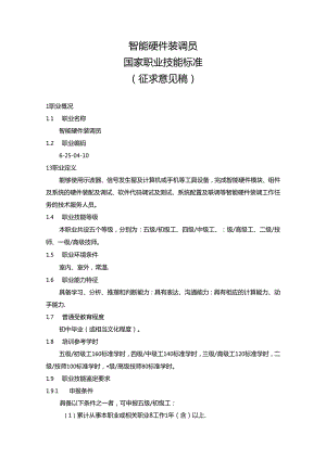 智能硬件装调员国家职业技能标准（征求意见稿）.docx