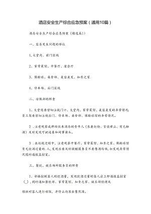 酒店安全生产综合应急预案（通用10篇）.docx