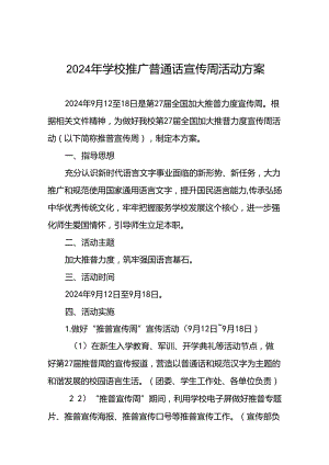 9篇学校2024年开展全国推广普通话宣传周活动方案.docx