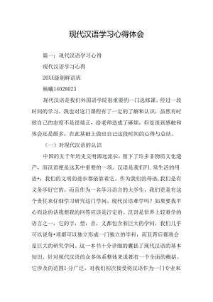 现代汉语学习心得体会.docx