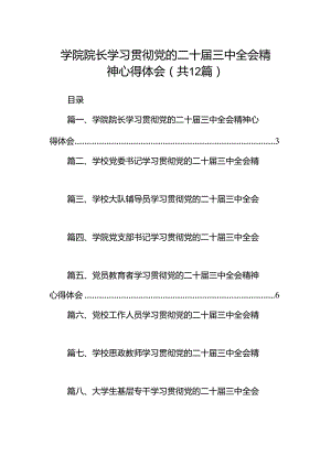 学院院长学习贯彻党的二十届三中全会精神心得体会12篇（精编版）.docx