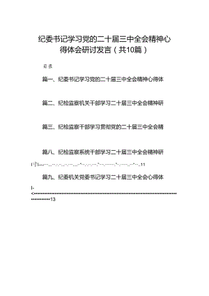 （10篇）纪委书记学习党的二十届三中全会精神心得体会研讨发言范文.docx