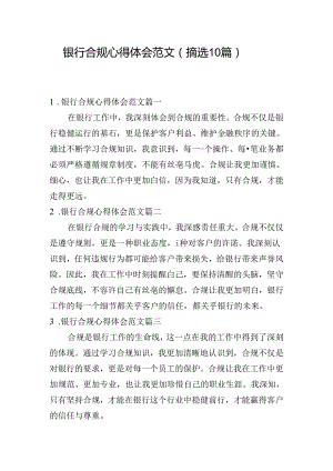 银行合规心得体会范文（摘选10篇）.docx