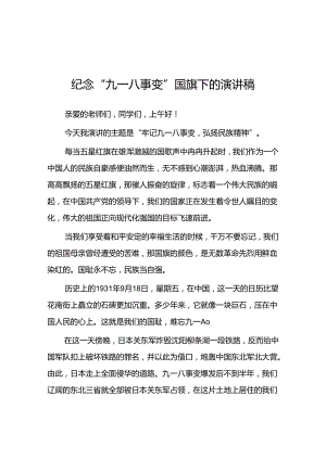 2024年牢记九一八事变弘扬民族精神纪念九一八事变国旗下讲话八篇.docx