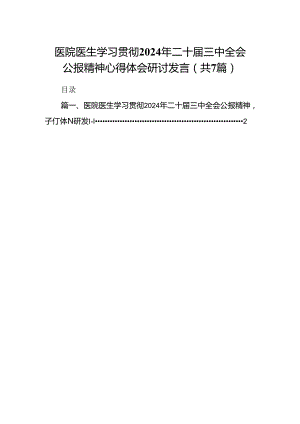 医院医生学习贯彻2024年二十届三中全会公报精神心得体会研讨发言7篇（最新版）.docx