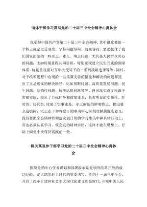 退休干部学习贯彻党的二十届三中全会精神心得体会8篇（最新版）.docx