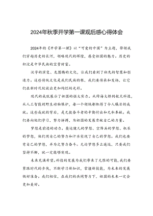 11篇观《2024开学第一课可爱的中国》有感发言.docx
