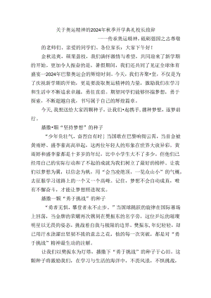 关于奥运精神的2024年秋季开学典礼校长致辞.docx