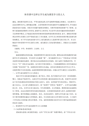 体育课中怎样让学生成为课堂学习的主人 论文.docx