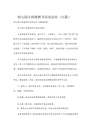幼儿园小班植树节活动总结（31篇）.docx