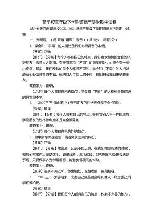 某学校三年级下学期道德与法治期中试卷.docx