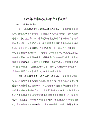 2024年上半年党风廉政工作总结.docx