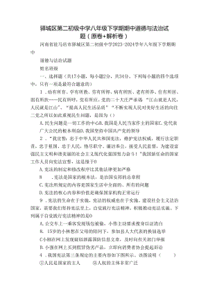 驿城区第二初级中学八年级下学期期中道德与法治试题（原卷+解析卷）.docx