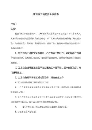 建筑施工消防安全责任书（2024年XX建设集团工程有限公司 ）.docx