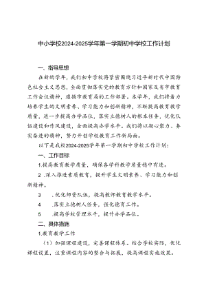 2024-2025学年第一学期初中学校工作计划.docx