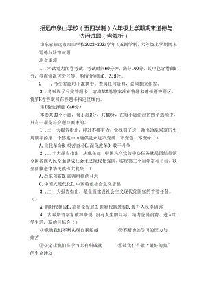招远市泉山学校(五四学制)六年级上学期期末道德与法治试题（含解析）.docx
