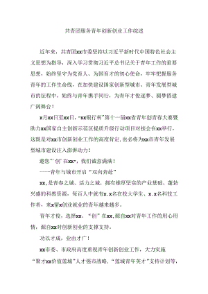 共青团服务青年创新创业工作综述.docx
