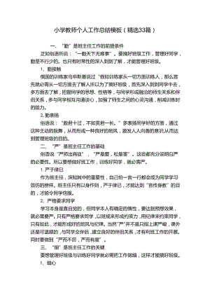 小学教师个人工作总结模板（精选33篇）.docx