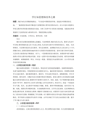 学行知思想探改革之路 论文.docx