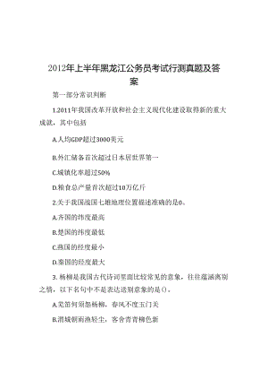 2012年上半年黑龙江公务员考试行测真题及答案.docx