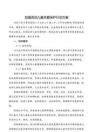 2024.9《加强流动儿童关爱保护行动方案》.docx