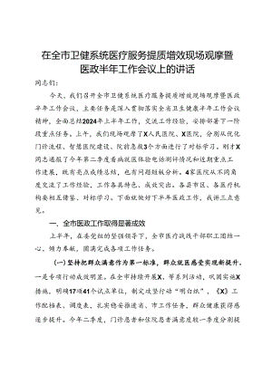 在全市卫健系统医疗服务提质增效现场观摩暨医政半年工作会议上的讲话.docx