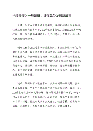 领导深入一线调研共谋单位发展新篇章.docx