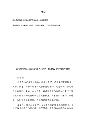 在全市2024年未成年人保护工作会议上的讲话提纲+某副市长在全市未成年人保护工作领导小组第二次全体会议上的讲话.docx