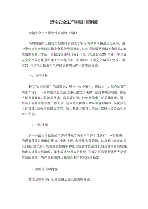 运输安全生产隐患排查制度.docx