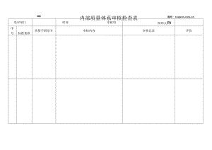 《内部质量体系审核检查表》.docx