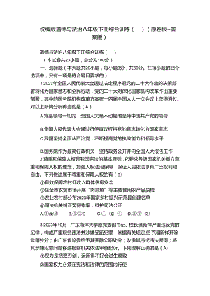 统编版道德与法治八年级下册综合训练（一）（原卷板+答案版）.docx