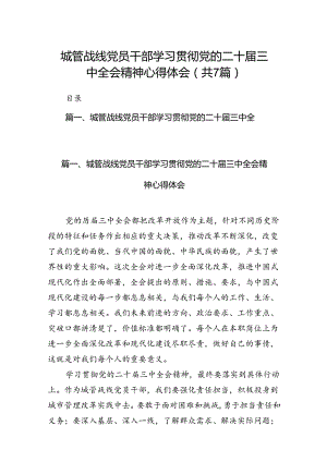 城管战线党员干部学习贯彻党的二十届三中全会精神心得体会7篇（最新版）.docx