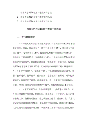 重大办、工商、发改2024年第三季度工作总结范文3篇.docx
