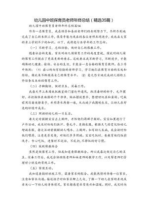幼儿园中班保育员老师年终总结（精选35篇）.docx