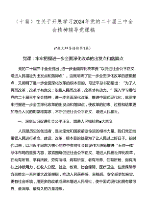 （十篇）在关于开展学习2024年党的二十届三中全会精神辅导党课稿.docx