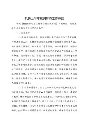 机关上半年意识形态工作总结.docx