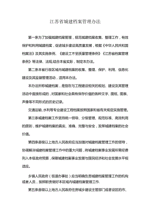 江苏省城建档案管理办法-全文及解读.docx