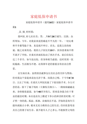 家庭低保申请书.docx