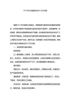2024年主汛期安全生产工作方案.docx