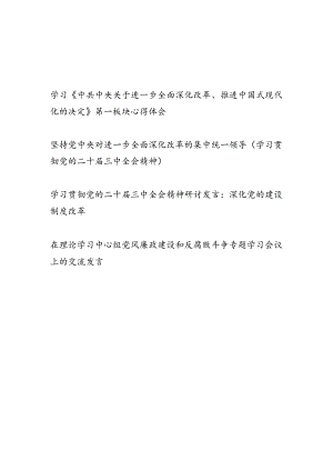 学习《中共中央关于进一步全面深化改革、推进中国式现代化的决定》第一板块加强党对改革的领导、深化党的建设制度改革、党风廉政建设和反.docx