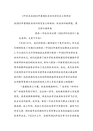 X中校长在2024年暑期校本培训动员会上的讲话.docx