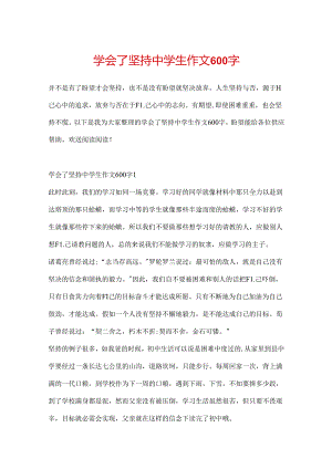 学会了坚持中学生作文600字.docx