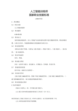 人工智能训练师国家职业技能标准（征求意见稿）.docx