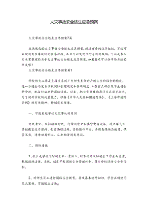 火灾事故安全逃生应急预案.docx