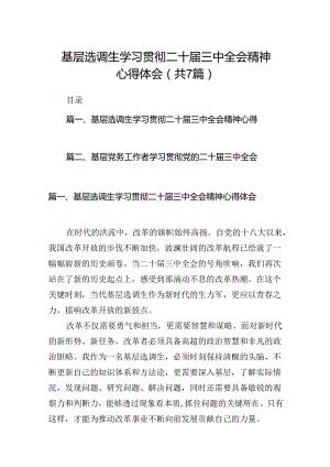 基层选调生学习贯彻二十届三中全会精神心得体会7篇（详细版）.docx