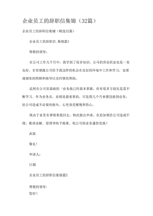 企业员工的辞职信集锦（32篇）.docx